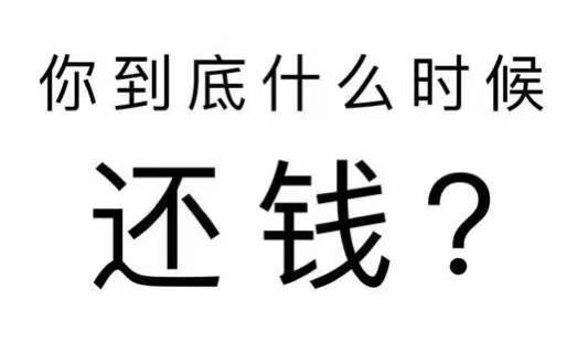 安岳县工程款催收